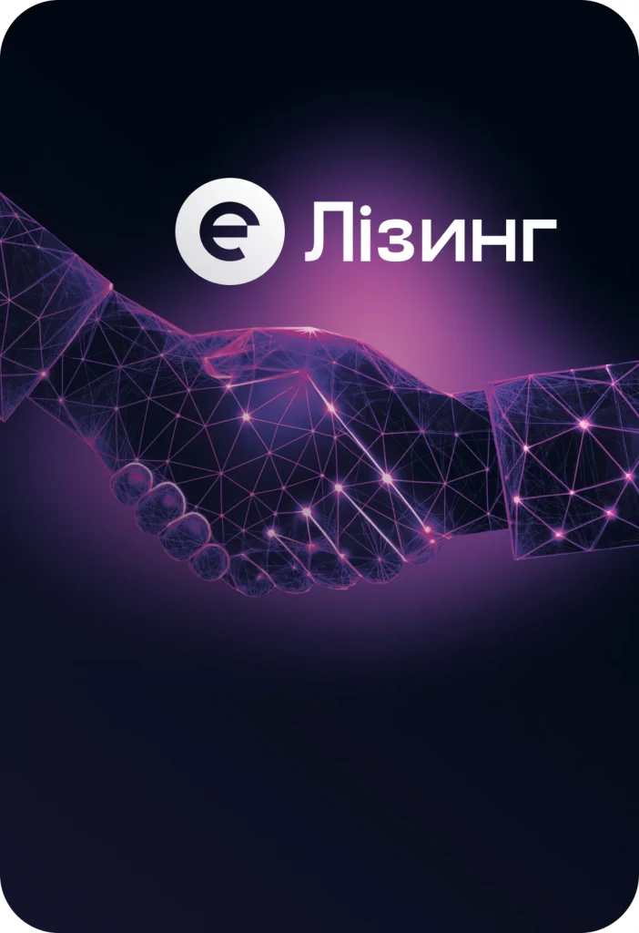 Є-лізинг запускає партнерську програму